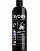 Шампунь «Syoss» Salon Plex, для химически и механически поврежденных волос, 500 мл