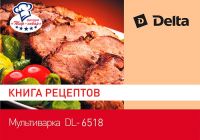 Мультиварка 900 Вт DELTA DL-6518 + книга рецептов (Фото 2)